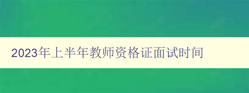 2023年上半年教师资格证面试时间