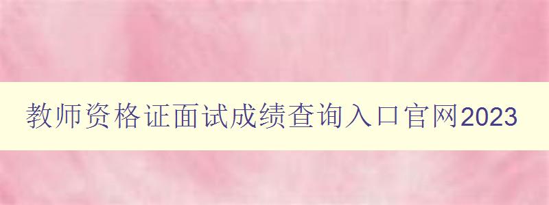 教师资格证面试成绩查询入口官网2023