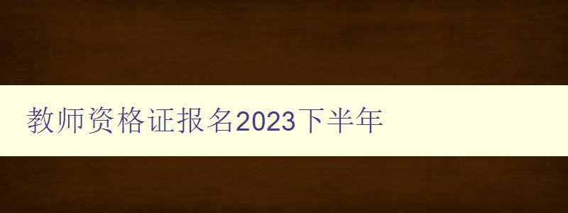 教师资格证报名2023下半年