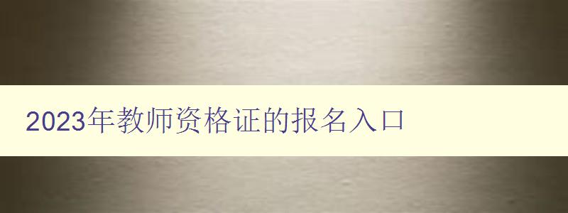 2023年教师资格证的报名入口