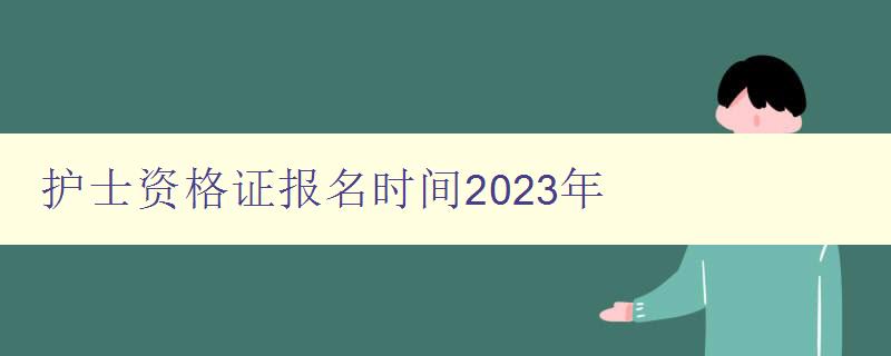 护士资格证报名时间2023年