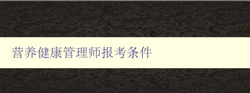 营养健康管理师报考条件