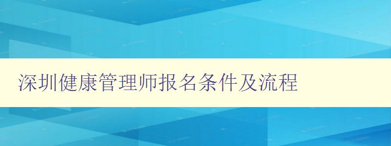 深圳健康管理师报名条件及流程