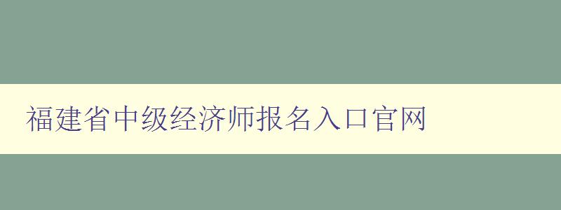 福建省中级经济师报名入口官网