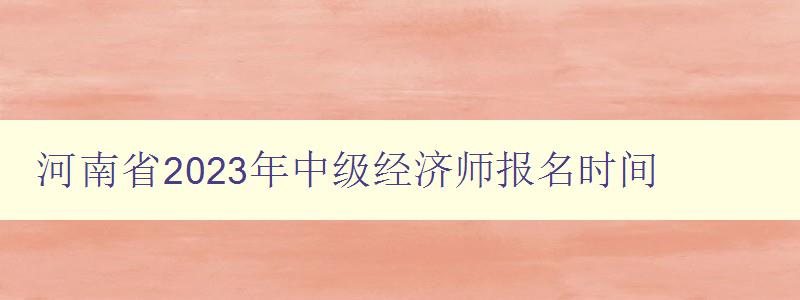 河南省2023年中级经济师报名时间