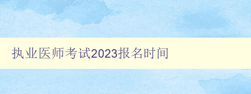 执业医师考试2023报名时间