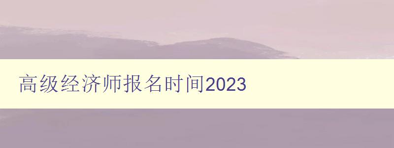 高级经济师报名时间2023