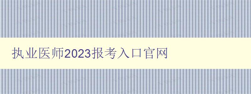 执业医师2023报考入口官网