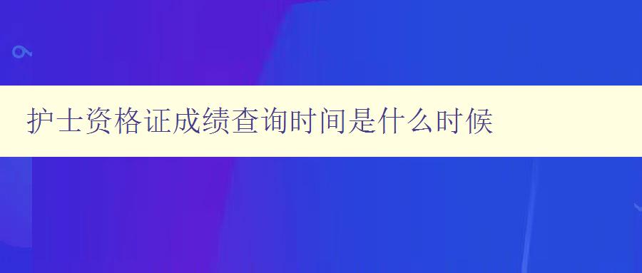 护士资格证成绩查询时间是什么时候