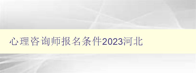 心理咨询师报名条件2023河北