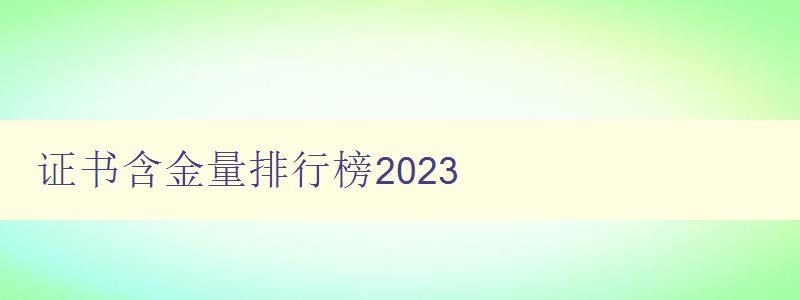 证书含金量排行榜2023