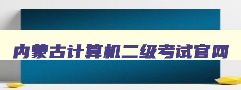 内蒙古计算机二级考试官网