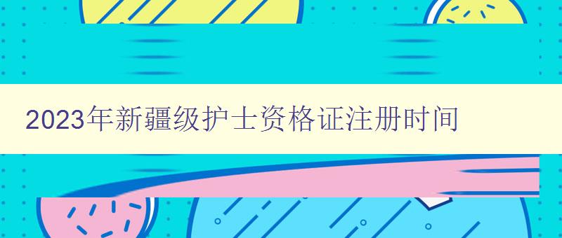 2023年新疆级护士资格证注册时间