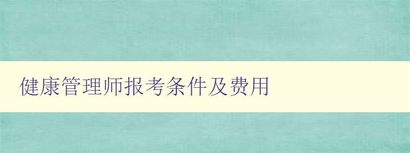 健康管理师报考条件及费用