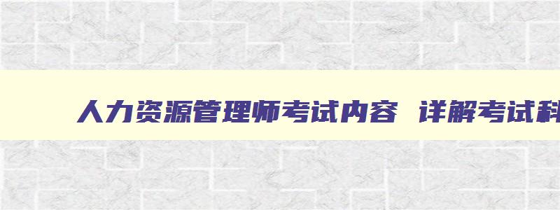 人力资源管理师考试内容