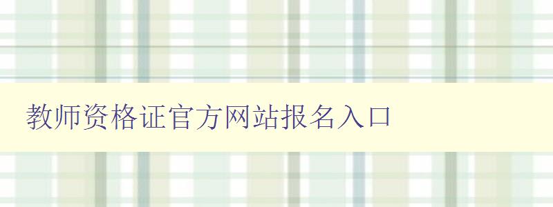 教师资格证官方网站报名入口