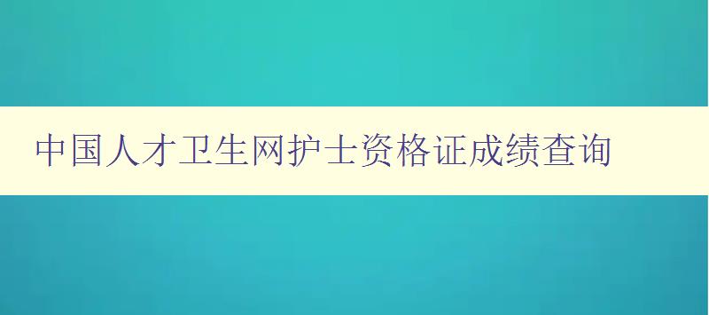 中国人才卫生网护士资格证成绩查询