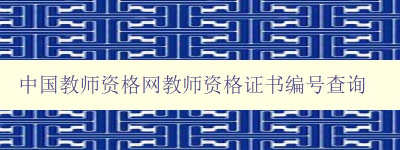 中国教师资格网教师资格证书编号查询