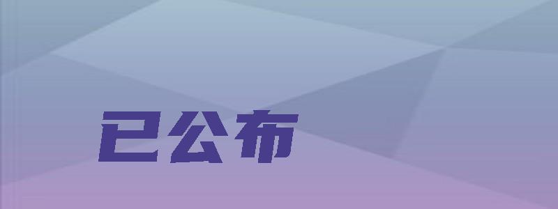 已公布：2023年中级会计考试合格标准江苏（中级会计职称考试时间2023年江苏）