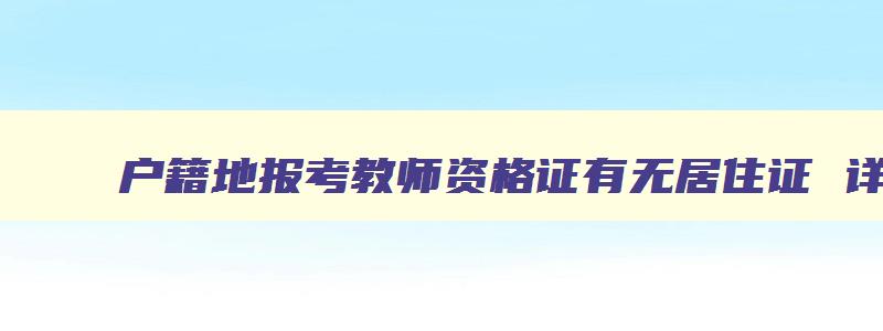 户籍地报考教师资格证有无居住证