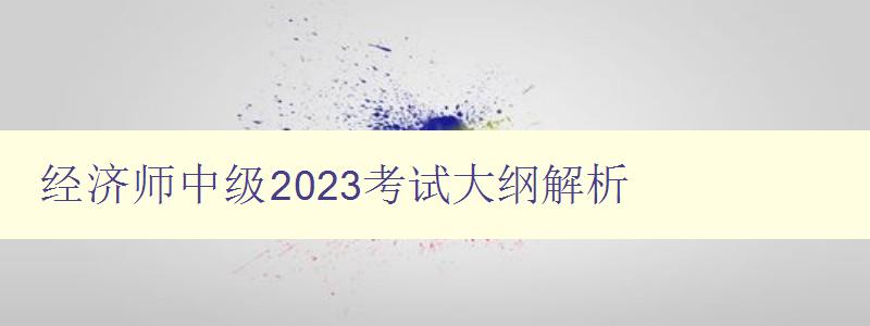 经济师中级2023考试大纲解析