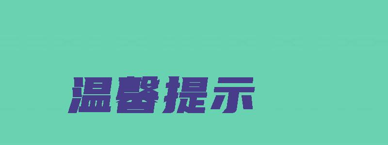 温馨提示：2023年河南高级经济师合格证发放时间在9月（2023年河南高级经济师评审时间）