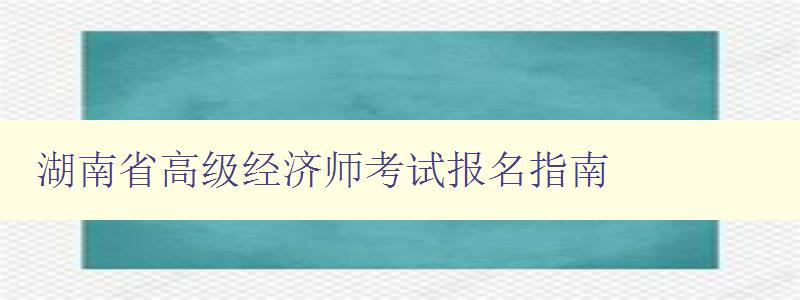 湖南省高级经济师考试报名指南