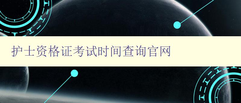 护士资格证考试时间查询官网