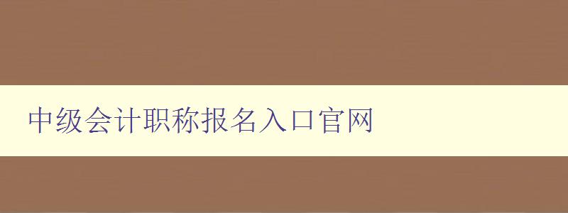 中级会计职称报名入口官网