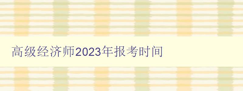 高级经济师2023年报考时间