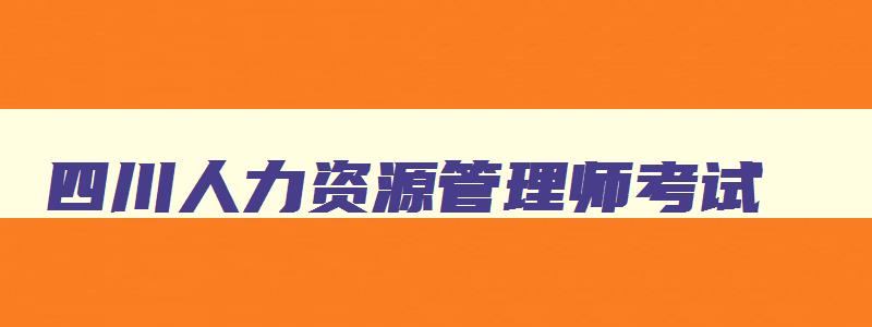 四川人力资源管理师考试