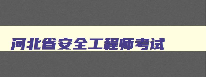 河北省安全工程师考试