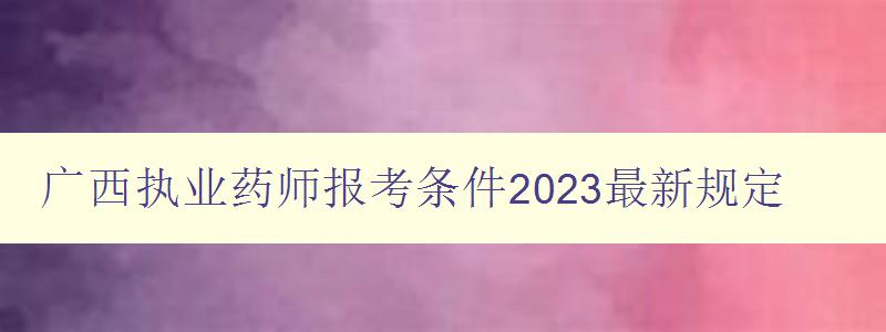 广西执业药师报考条件2023最新规定