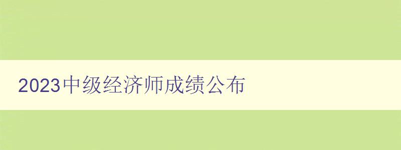 2023中级经济师成绩公布