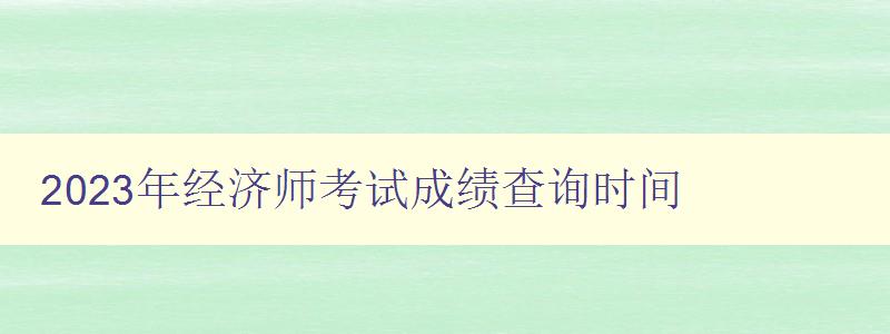 2023年经济师考试成绩查询时间