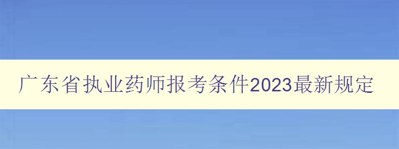 广东省执业药师报考条件2023最新规定