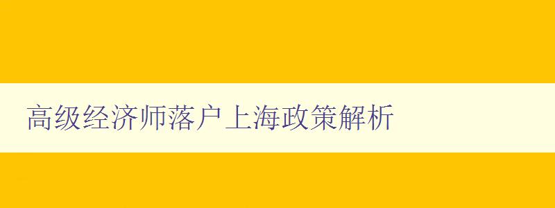 高级经济师落户上海政策解析