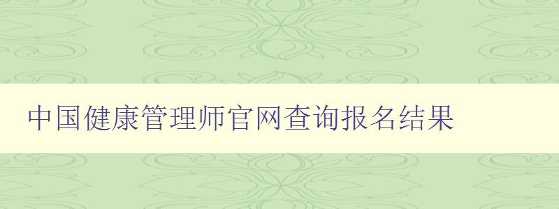 中国健康管理师官网查询报名结果