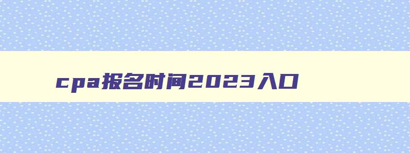 cpa报名时间2023入口