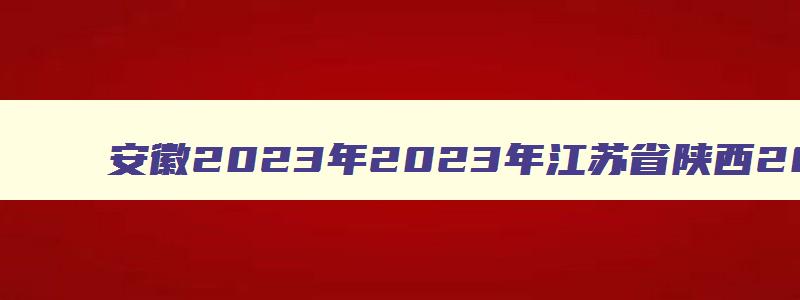 安徽2023年2023年江苏省陕西2023年中级经济师报名时间