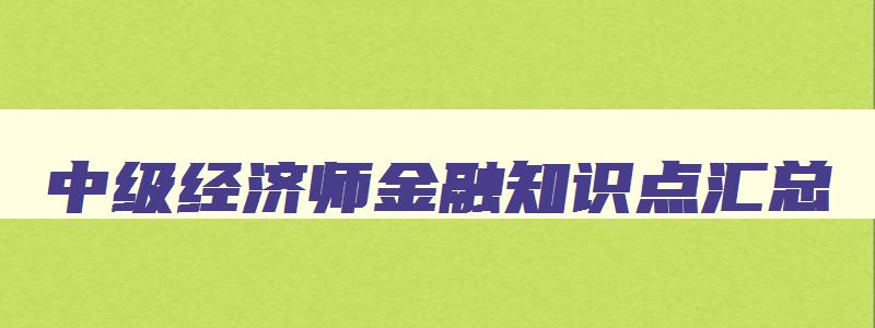 中级经济师金融知识点汇总