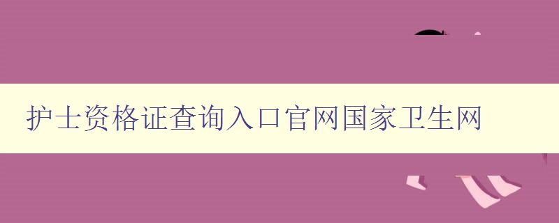 护士资格证查询入口官网国家卫生网