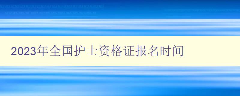 2023年全国护士资格证报名时间