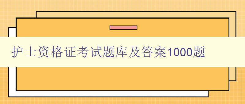 护士资格证考试题库及答案1000题