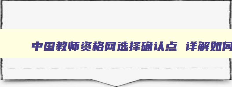 中国教师资格网选择确认点