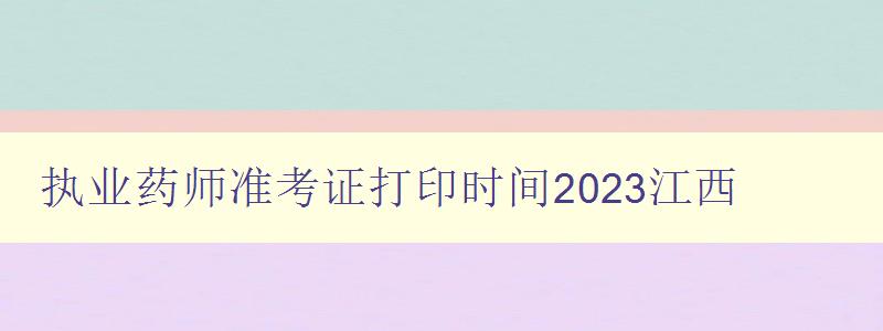 执业药师准考证打印时间2023江西