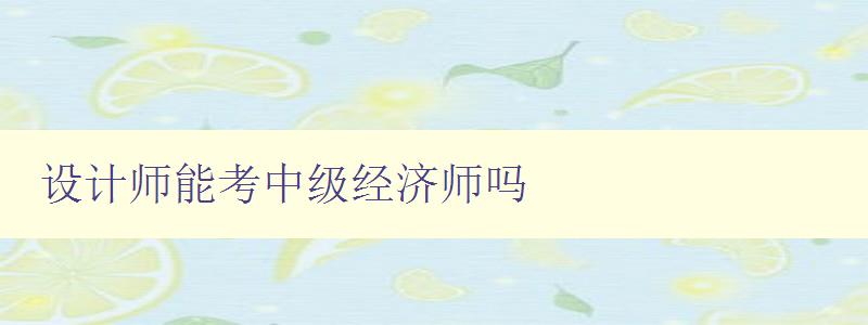 设计师能考中级经济师吗