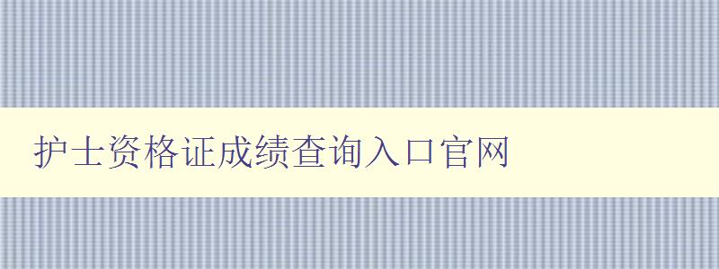 护士资格证成绩查询入口官网