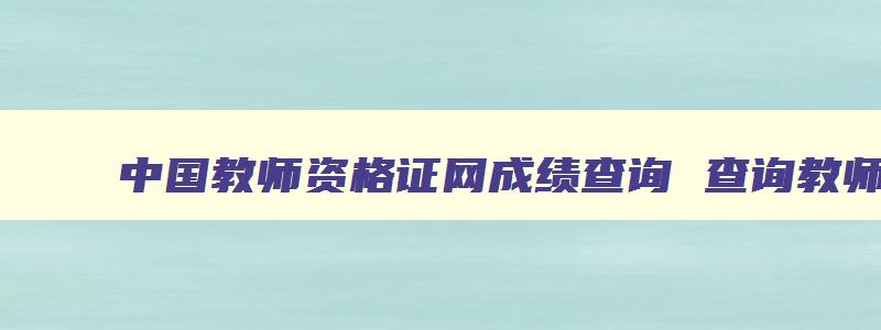 中国教师资格证网成绩查询