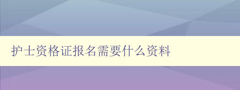 护士资格证报名需要什么资料